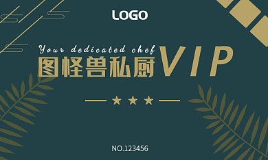 墨绿色商务大气高端私人厨师VIP会员卡