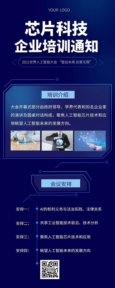 蓝色科技简约培训通知芯片长图