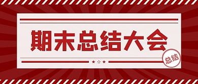 红色简介期末总结公众号首图