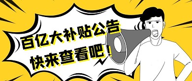 百亿补贴公告公众号封面