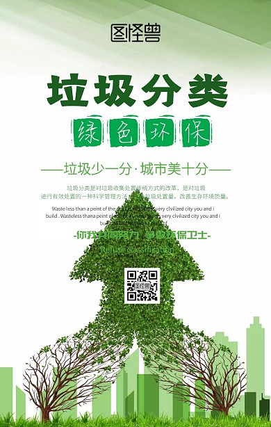 垃圾分类手机海报