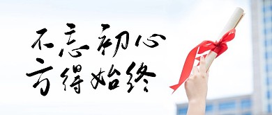 不忘初心公众号首图