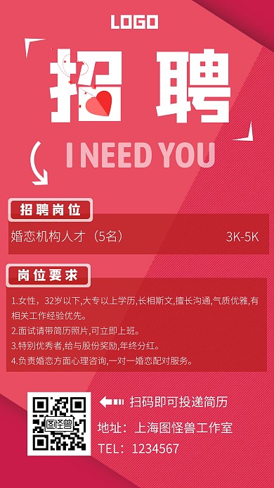 婚恋机构人才招聘爱心粉色简约手机营销海报