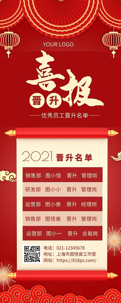 红色中国风喜庆员工晋升喜报营销长图