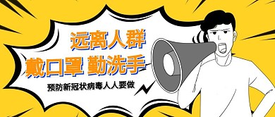 黄色个性预防新冠状病毒公众号封面首图