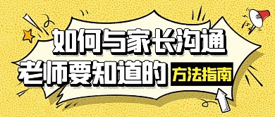 简约黄色卡通关于家长沟通公众号封面