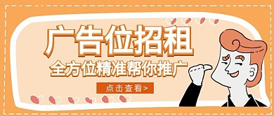广告位手绘大气橙色公众号封面首页