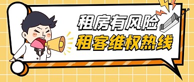 租客维权热线帮助您卡通首图