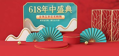 618年中大促C4D红色立体国潮简约海报
