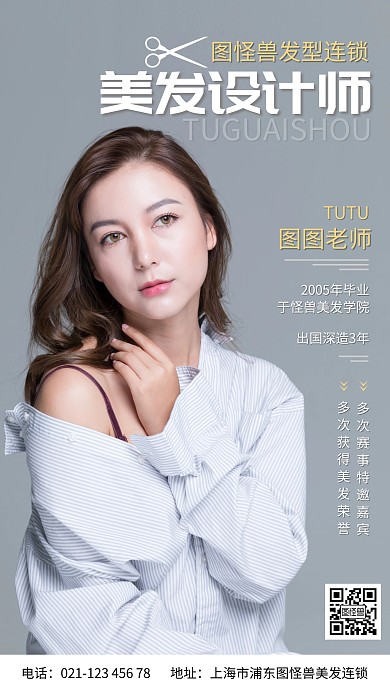 美发设计师个人简介灰色简约摄影图海报