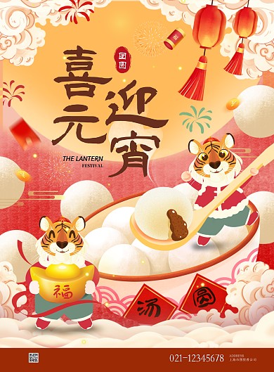 2022年虎年元宵节吃汤圆