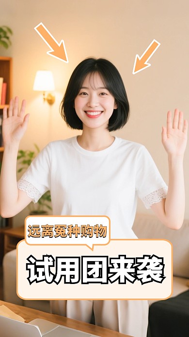 简约试用购视频封面