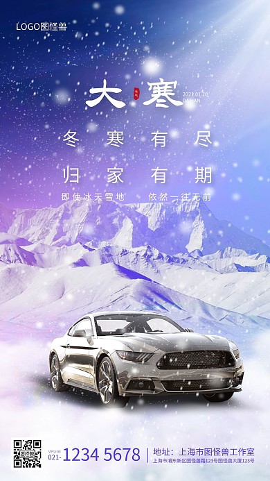 大寒节气雪地汽车品牌借势营销手机海报