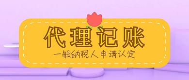 代理记账财务外包财务咨询公众号封面
