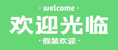 假装欢迎趣味公众号封面首图