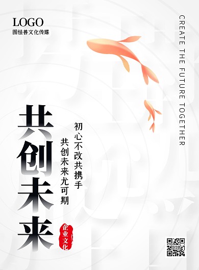 共创未来企业文化简约白色线条印刷海报