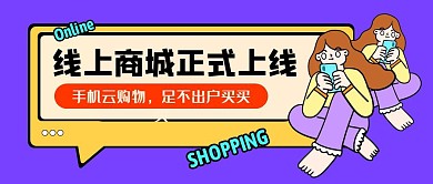 线上商城女孩购物紫色卡通公众号首图