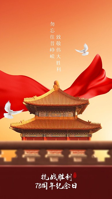 抗战胜利纪念日缅怀先烈手机海报