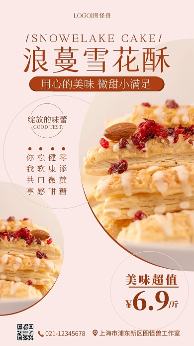 粉色甜蜜雪花酥促销宣传手机海报 