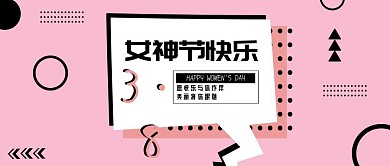 女神节节日妇女节关爱女性简约公众号封面