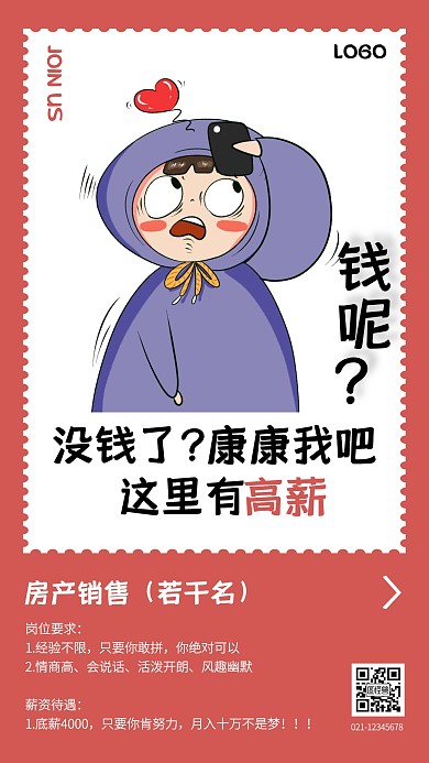创意销售人员社会招聘手机海报