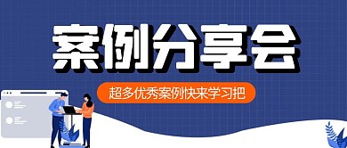 卡通创意蓝色优秀案例分享公众号封面首图
