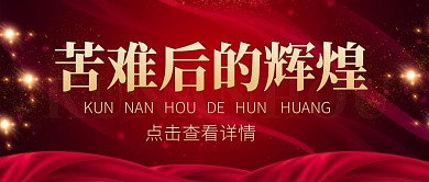 苦难后的辉煌微信公众号首图