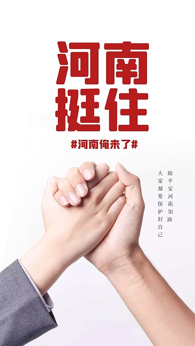简约河南加油郑州加油手机海报