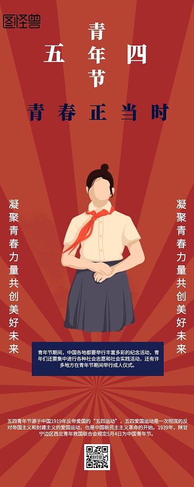 复古五四青年节科普营销长图