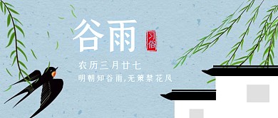 谷雨传统节气习俗江南卡通公众号封面