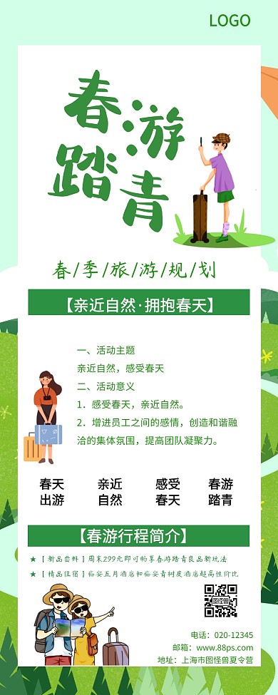 踏青手绘风格长图文