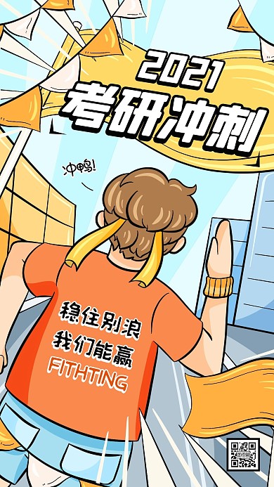 2021考研冲刺加油手机海报