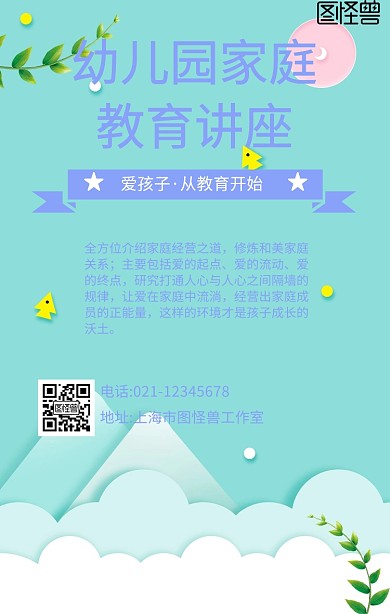 幼儿园家庭 教育讲座简约手机海报