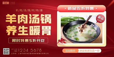 羊肉汤锅养生暖胃美食打折促销印刷海报