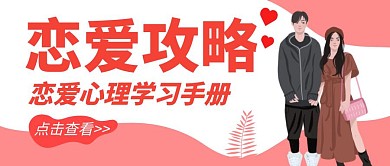 恋爱攻略蜜桃色简约公众号封面首图