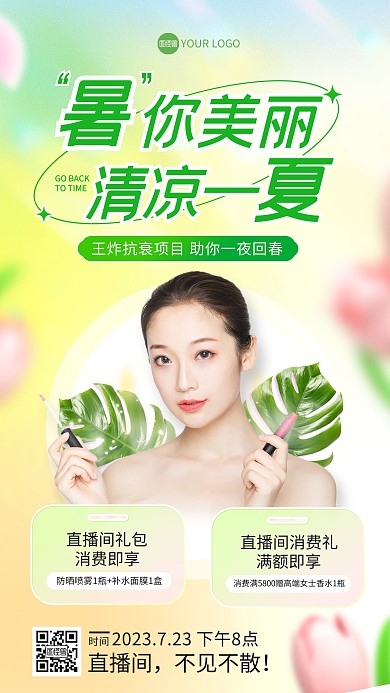 大暑节气医美直播海报