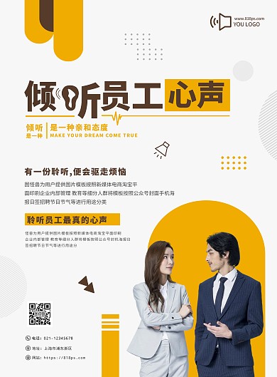 倾听员工心声的海报