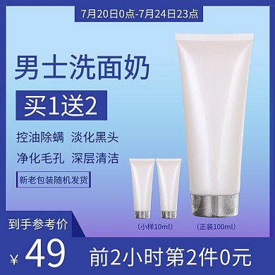 简约蓝色男士洗面奶直通车主图