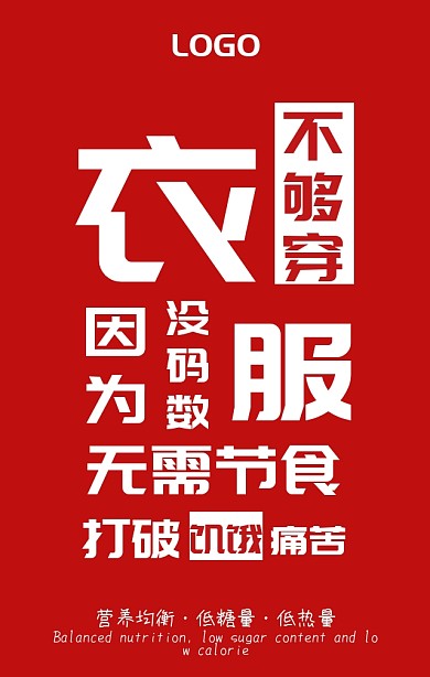 好身材吃出来减肥营销海报