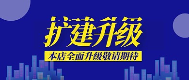 蓝色简约扩建升级公众号封面