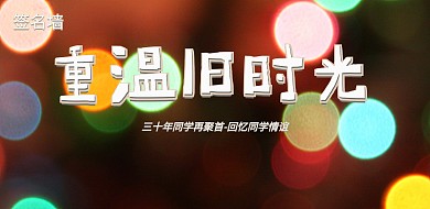 30年毕业聚会大气签名墙