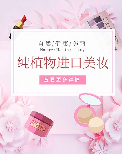 美妆化妆品美妆节淘宝详情页海报