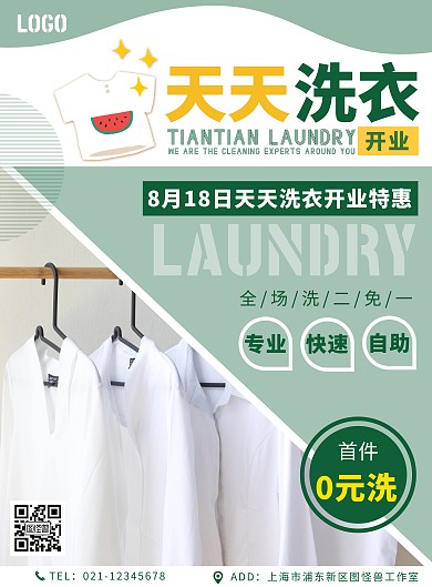 天天洗衣活动开业促销推广大气简约绿色海报