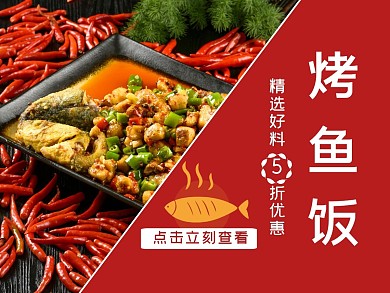 美团外卖烤鱼饭海报饿了么主图