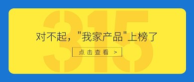 315对不起我家产品上榜了公众号封面