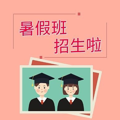 暑假班招生公众号次图