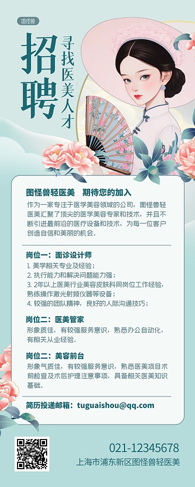 插画手绘国潮风医美招聘易拉宝