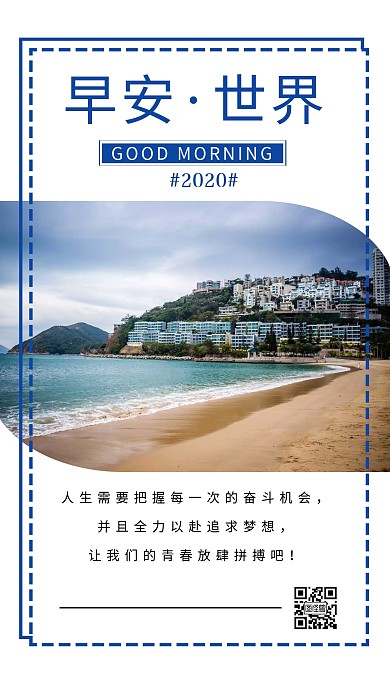 放肆拼搏日签早安大海简约