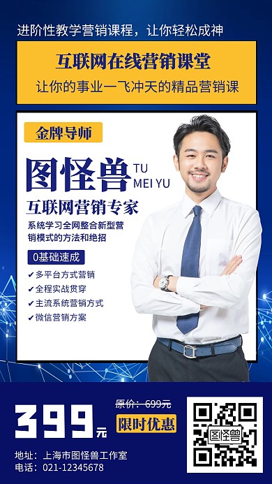 互联网营销课程限时优惠创意手机海报