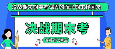 决战期末考教育培训公众号封面